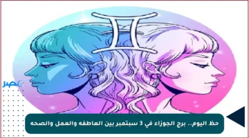 حظ اليوم.. برج الجوزاء في 3 سبتمبر بين العاطفة والعمل والصحة